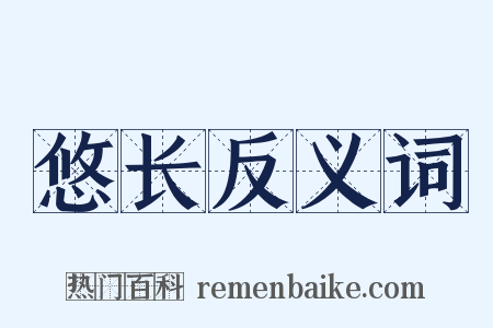 悠长反义词是什么意思的图片